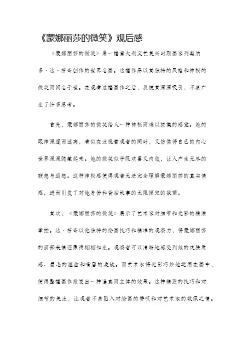 蒙娜丽莎的微笑观后感