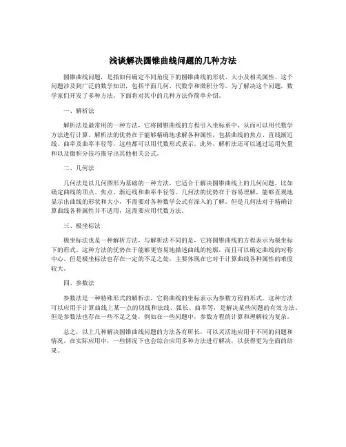 浅谈解决圆锥曲线问题的几种方法
