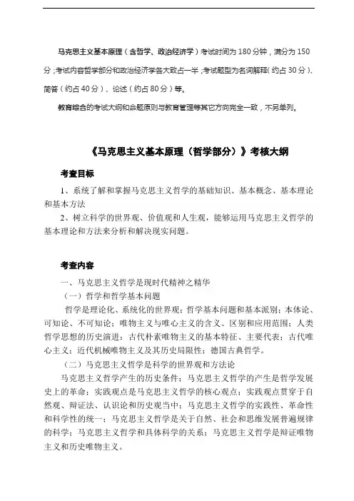 《马克思主义哲学原理》考试大纲