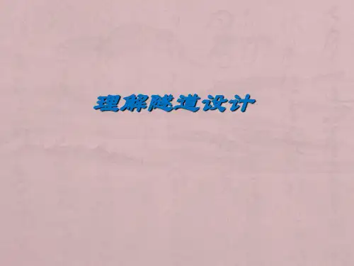 学习资料4_理解隧道设计