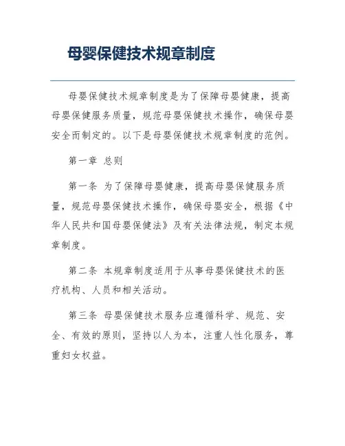 母婴保健技术规章制度