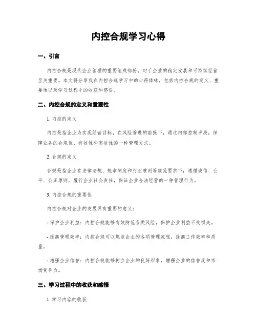 内控合规学习心得