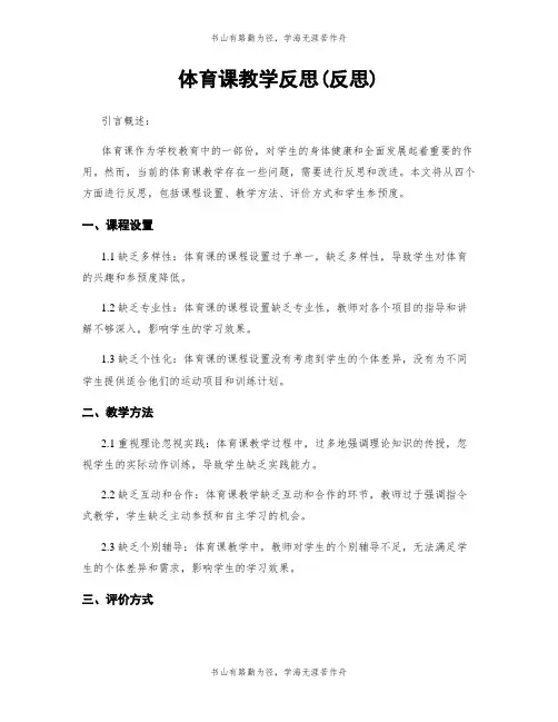 体育课教学反思(反思)