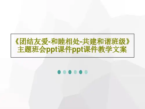 《团结友爱-和睦相处-共建和谐班级》主题班会ppt课件ppt课件教学文案共22页