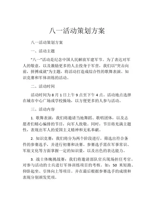 八一活动策划方案
