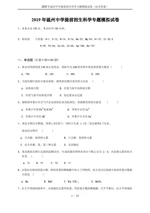 2019年温州中学提前招生科学专题模拟试卷(包含答案)