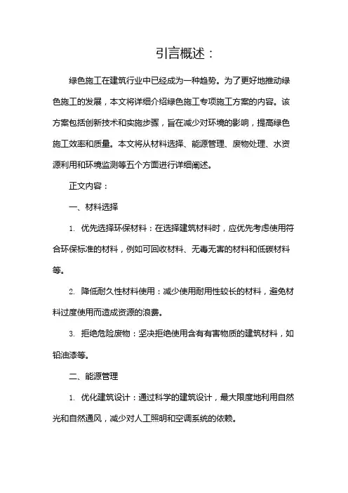 绿色施工专项施工方案