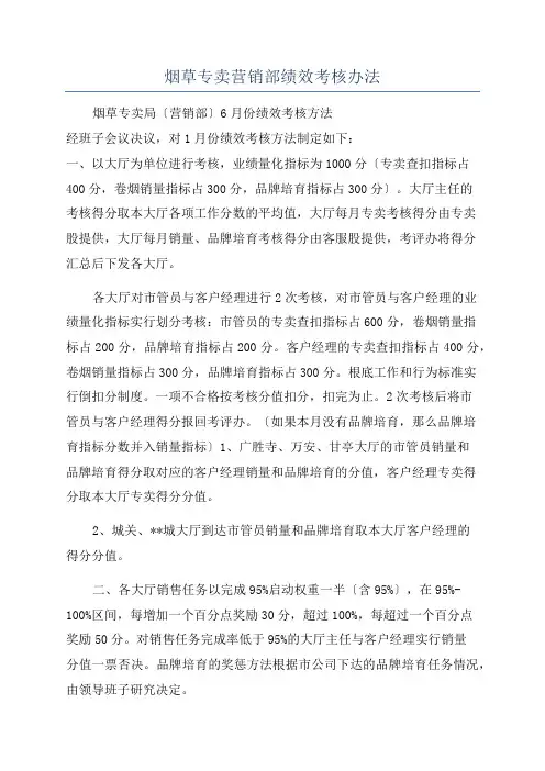 烟草专卖营销部绩效考核办法