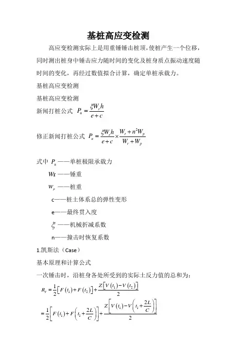 6 高应变检测