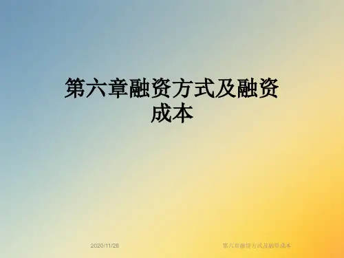 第六章融资方式及融资成本