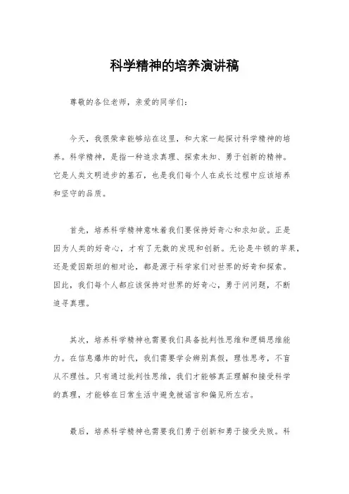 科学精神的培养演讲稿