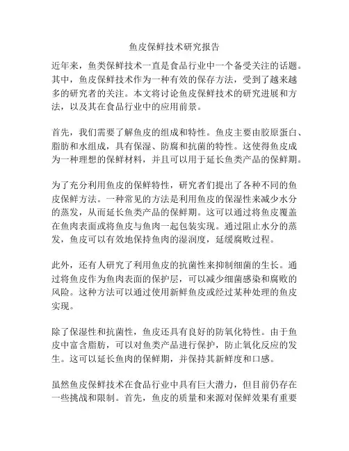 鱼皮保鲜技术研究报告