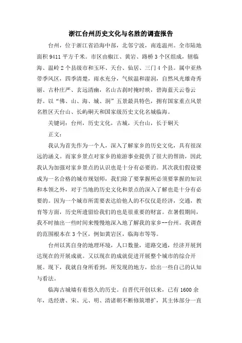 浙江台州历史文化与名胜的调查报告