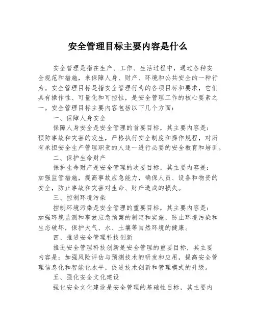 安全管理目标主要内容是什么