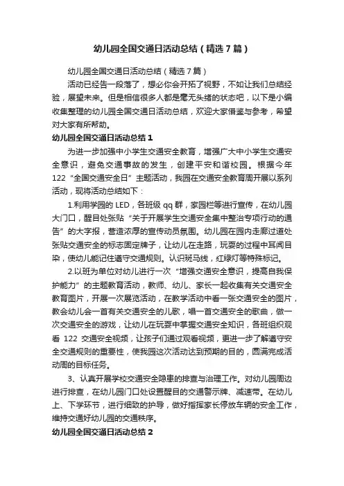 幼儿园全国交通日活动总结（精选7篇）