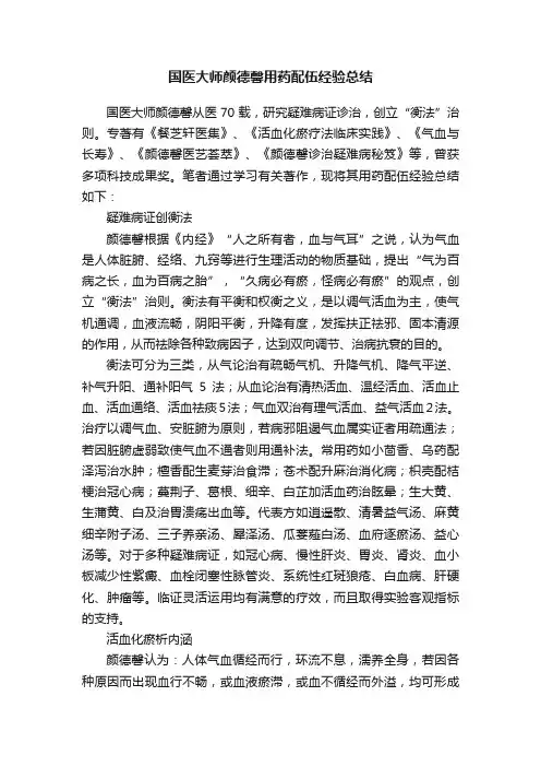 国医大师颜德馨用药配伍经验总结