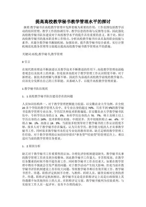 提高高校教学秘书教学管理水平的探讨
