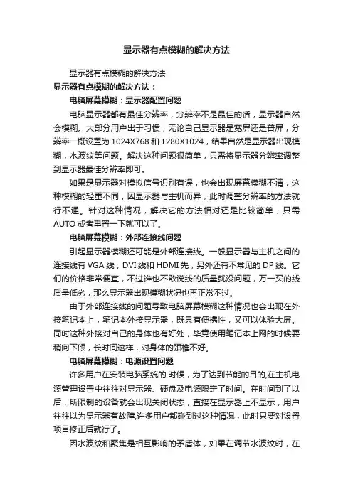 显示器有点模糊的解决方法