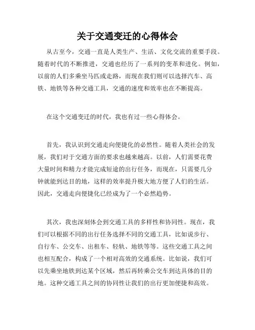 关于交通变迁的心得体会