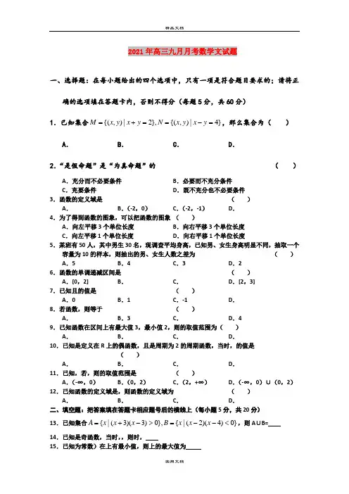 2021年高三九月月考数学文试题