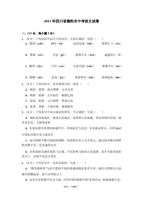 2017年四川省绵阳市中考语文试卷及试卷解析