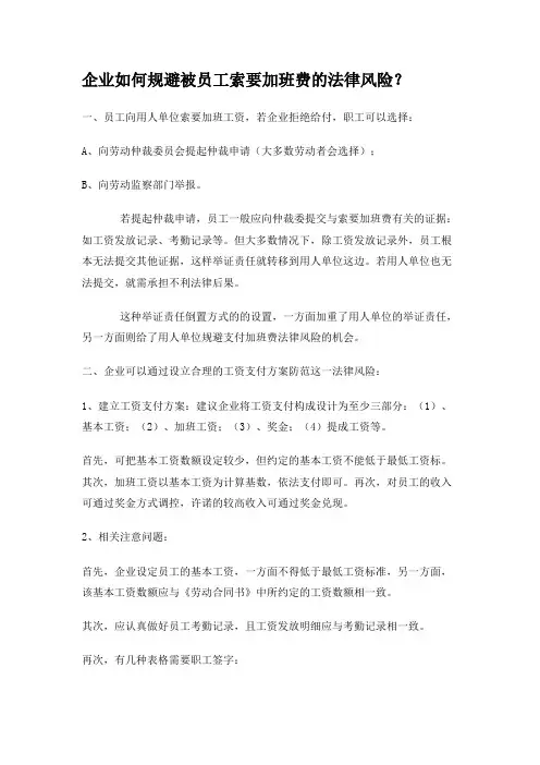 27_企业如何规避被员工索要加班费的法律风险