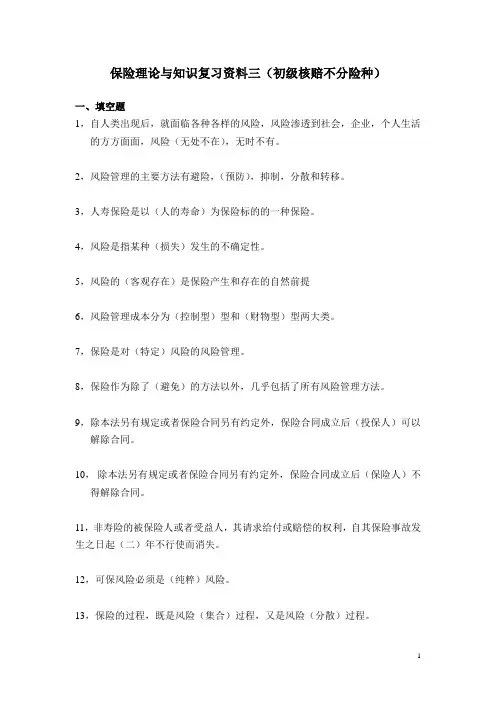 03保险理论与知识复习资料三(初级核赔不分险种)
