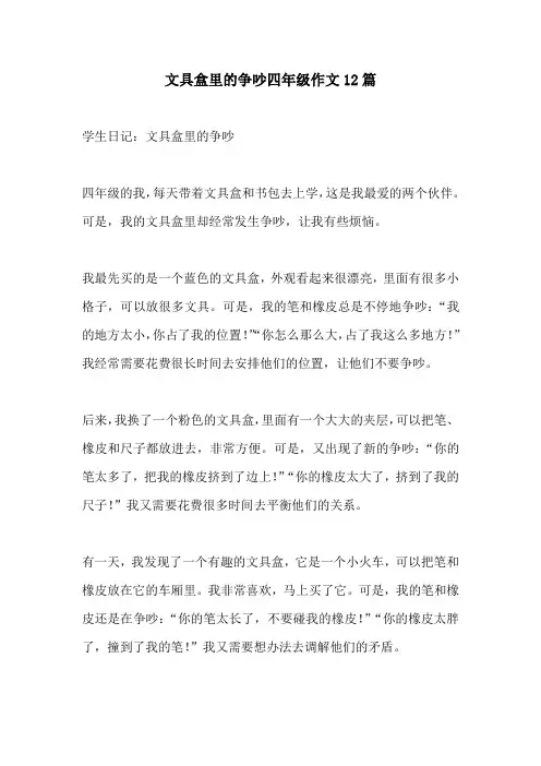 文具盒里的争吵四年级作文12篇