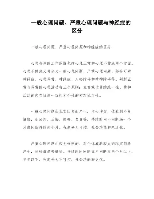 一般心理问题、严重心理问题与神经症的区分