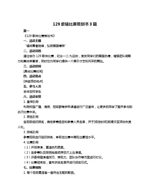 129歌咏比赛策划书3篇