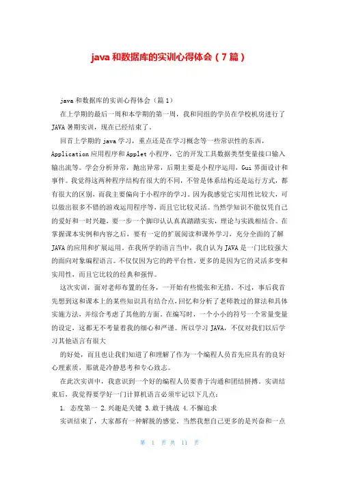 java和数据库的实训心得体会(7篇)