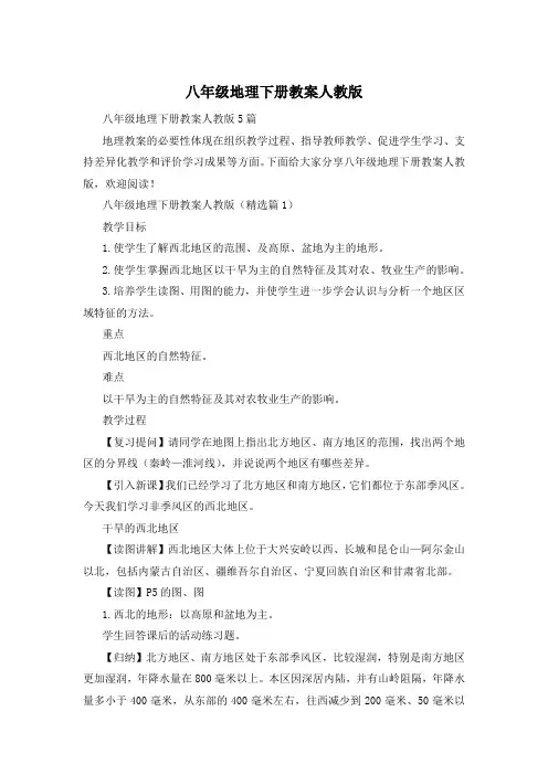 八年级地理下册教案人教版