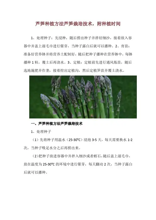芦笋种植方法芦笋栽培技术,附种植时间