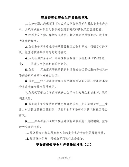 安监部部长安全生产责任制模版（四篇）