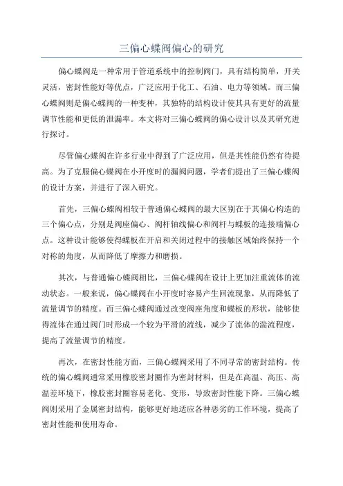 三偏心蝶阀偏心的研究