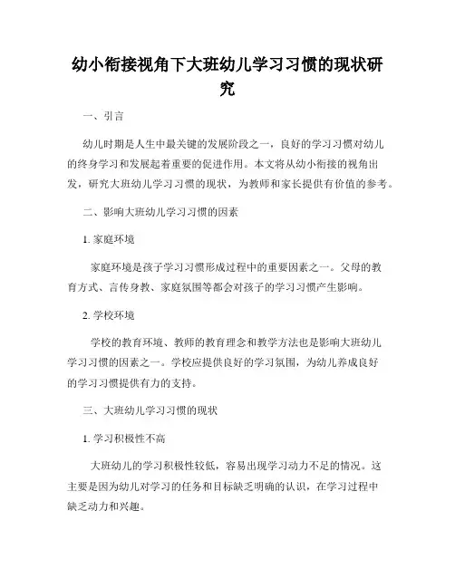 幼小衔接视角下大班幼儿学习习惯的现状研究