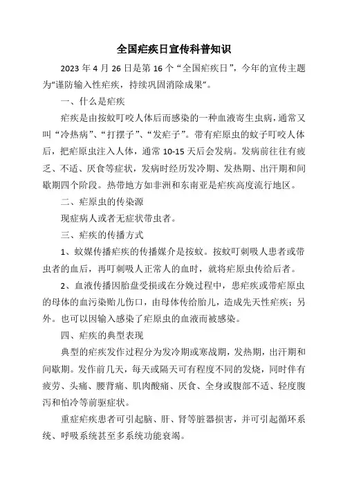 全国疟疾日宣传科普知识