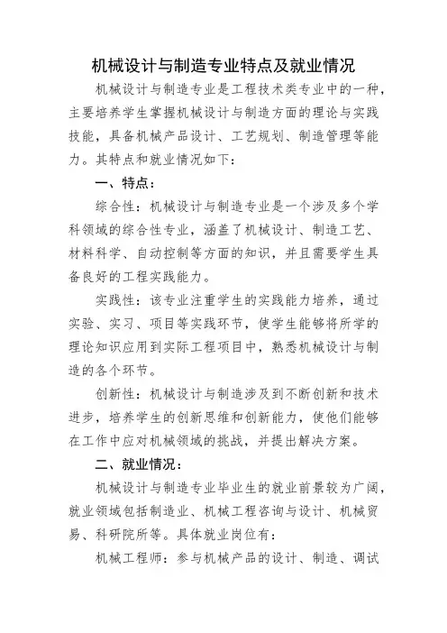 机械设计与制造专业特点及就业情况