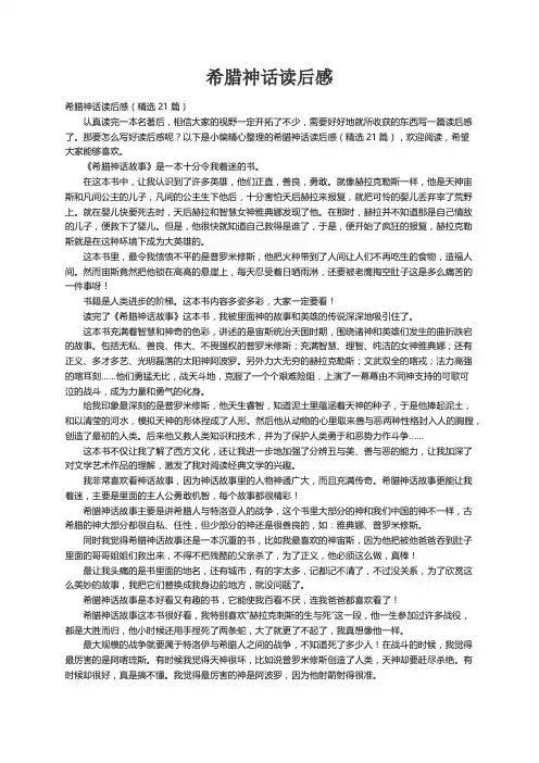 希腊神话读后感（精选21篇）