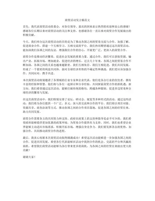 商贸活动发言稿范文