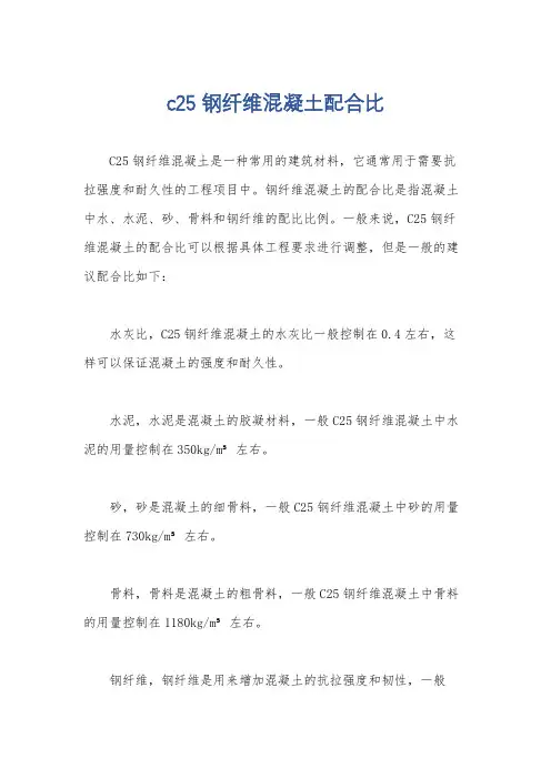 c25钢纤维混凝土配合比