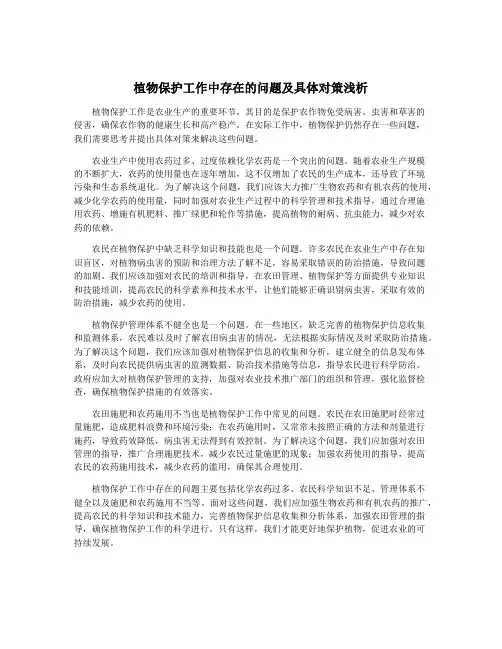 植物保护工作中存在的问题及具体对策浅析
