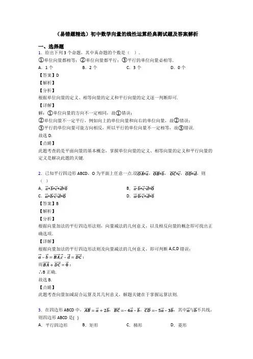 (易错题精选)初中数学向量的线性运算经典测试题及答案解析