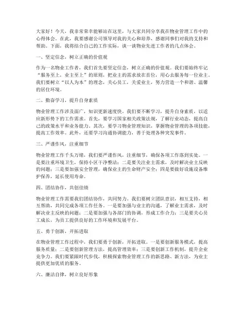 物业先进工作者发言稿