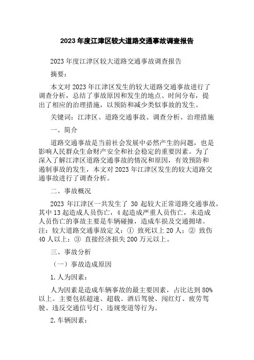 2023年度江津区较大道路交通事故调查报告