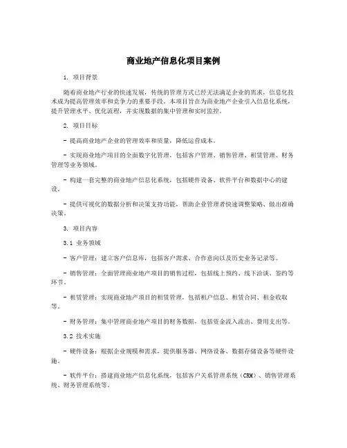 商业地产信息化项目案例