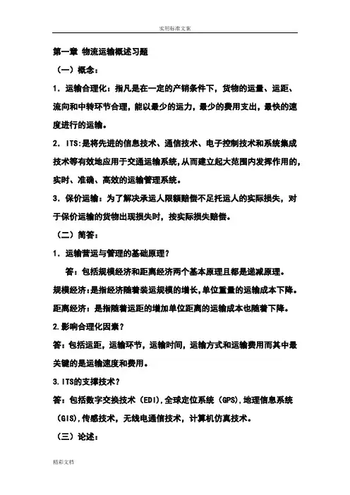 物流运输概述习地的题目