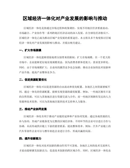 区域经济一体化对产业发展的影响与推动