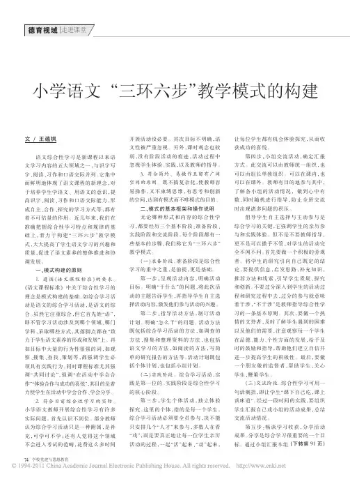 小学语文_三环六步_教学模式的构建