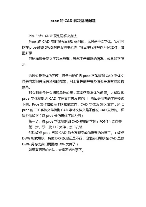 proe转CAD解决乱码问题
